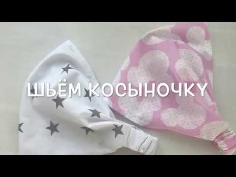 Видео: Как быстро сшить косынку на девочку (подробный мастер-класс)