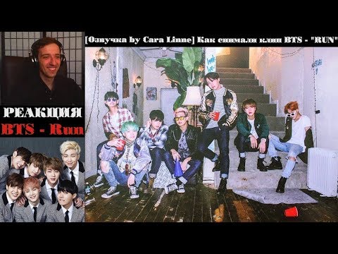 Видео: BTS - Run [РУС.САБ] | Как снимали клип BTS - RUN [Озвучка CL] | РЕАКЦИЯ | ibighit | СЮЖЕТНАЯ ЛИНИЯ