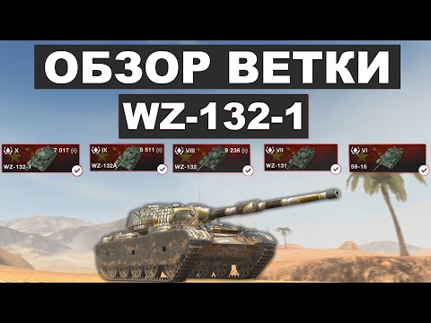 Видео: СТОИТ ЛИ КАЧАТЬ WZ-132-1 И ЧТО ВАС ЖДЕТ НА ПУТИ К НЕМУ в Tank Blitz