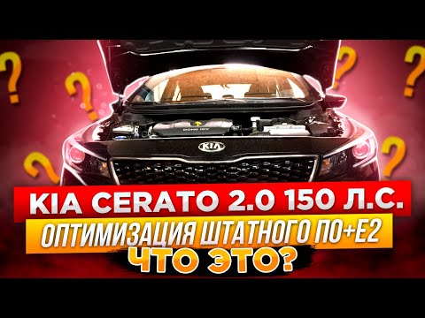 Видео: KIA CERATO 2.0 150 л.с. Оптимизация штатного ПО(чип тюнинг) + прошивка Е2.