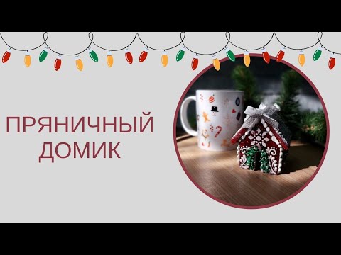 Видео: пряничный домик/пряничный домик на чашку/роспись Новогоднего домика
