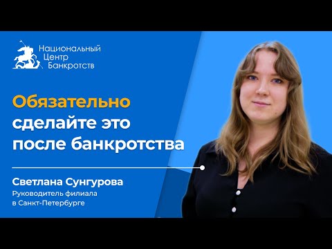 Видео: ЭТО ДОЛЖЕН СДЕЛАТЬ КАЖДЫЙ ПОСЛЕ БАНКРОТСТВА | 4 шага к спокойной жизни