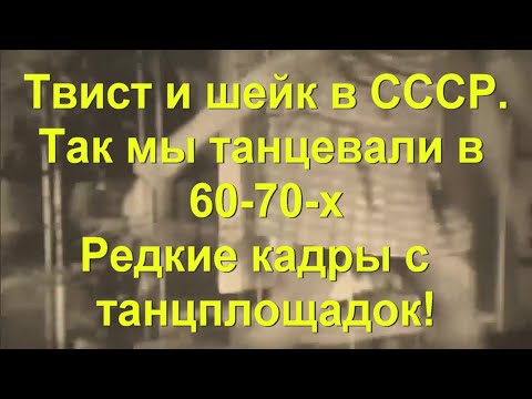 Видео: 79. Твист и шейк в СССР - так мы танцевали в 60-х и 70-х. Советские танцплощадки - редкие кинокадры!