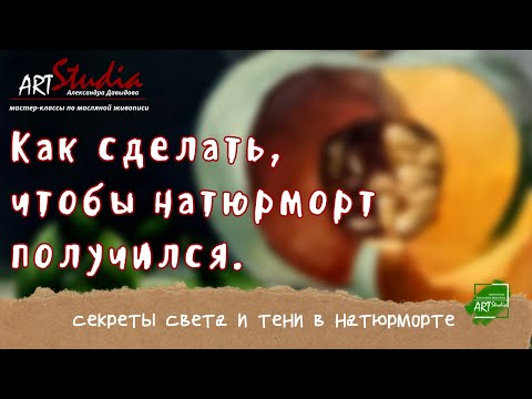 Видео: Что сделать, чтобы натюрморт получился?