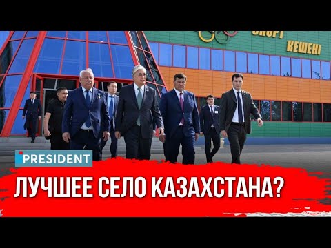 Видео: Село в Кызылординской области - развитее некоторых городов страны | President