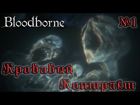 Видео: BloodBorne Прохождение, тактика и секреты - #1 Кровавый Контракт