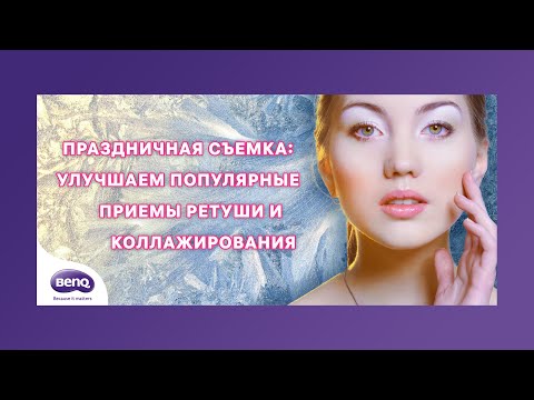 Видео: Праздничная съемка - улучшаем популярные приемы ретуши и коллажирования -  вебинар Стива Ласмина