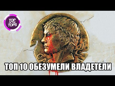 Видео: Top 10 Тотално откачени владетели, които ще ви потресат