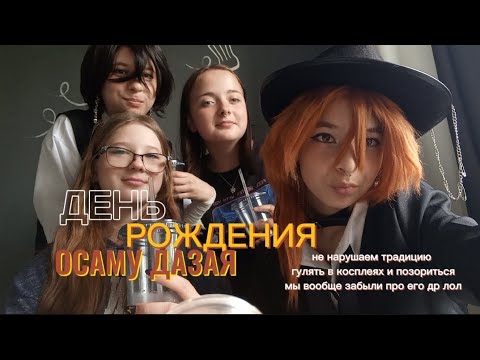 Видео: как мы отметили ДЕНЬ РОЖДЕНИЯ ✨ДАЗАЯ✨. Влог.