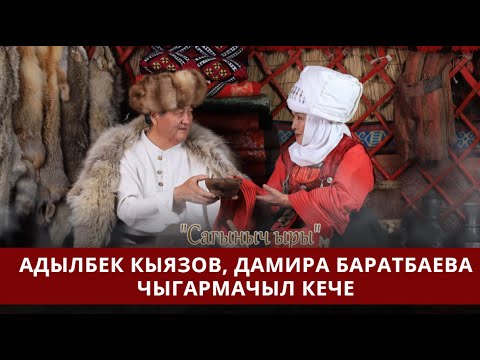 Видео: Адылбек Кыязов, Дамира Баратбаева // САГЫНЫЧ ЫРЫ // Чыгармачыл кече