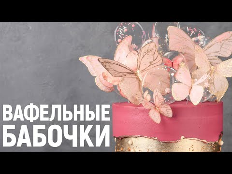 Видео: Бабочки из вафельной бумаги