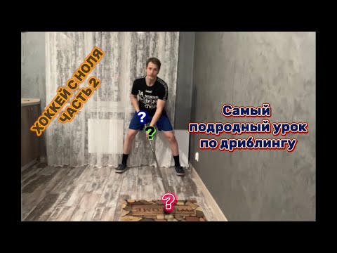 Видео: ХОККЕЙ С НОЛЯ. ЧАСТЬ 2. «ТЕХНИКА ВЛАДЕНИЯ КЛЮШКОЙ» КОРОТКИЙ ДРИБЛИНГ. ОСНОВЫ.