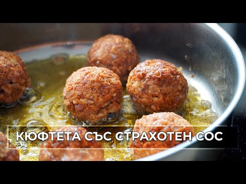 Видео: Кюфтета с Доматен Сос