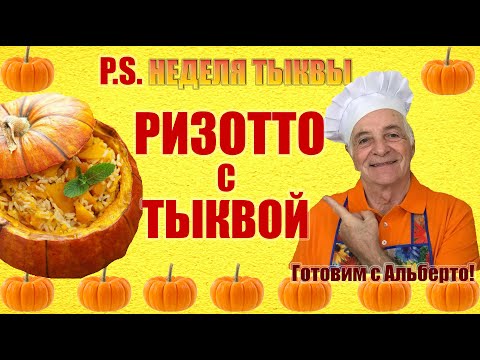 Видео: Потрясающе вкусное домашнее ризотто с тыквой от итальянца! RISOTTO ALLA  ZUCCA. Пальчики оближешь!