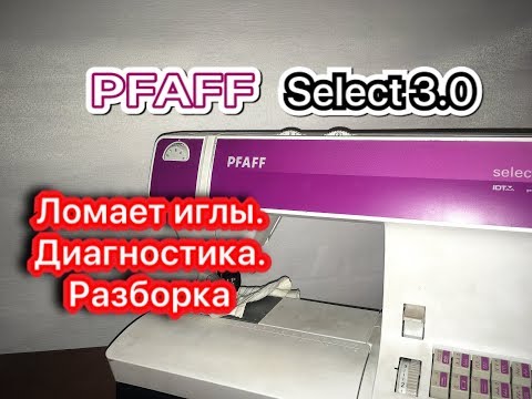 Видео: PFAFF select 3.0. Поломка игл.Диагностика и разборка.