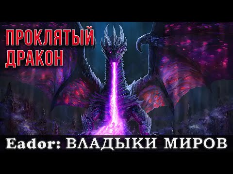 Видео: НИКОГДА ЕЩЕ НЕ ВИДЕЛ ЭТОГО ЮНИТА: ПРОКЛЯТЫЙ ДРАКОН В ЭАДОР ВЛАДЫКИ МИРОВ.