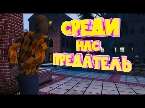Видео: В НАШЕЙ СЕМЬЕ ПРЕДАТЕЛЬ. Majestic RP | GTA 5
