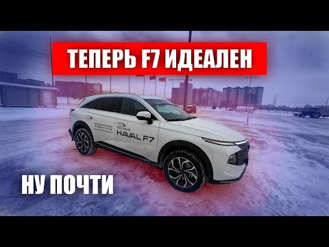 Видео: Чем новый Haval F7 2024 лучше F7 2019 года?