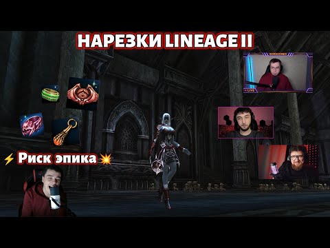 Видео: Адреналин зашкаливает ⚡ Пошел на риск ради эпика в Lineage 2