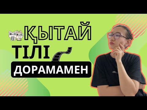 Видео: Қытай тілін дорамамен үйренеміз