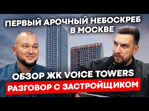 Видео: Обзор ЖК Voice Towers с застройщиком 3S Group: зачем покупать тут квартиру? | Обзор ЖК Войс Тауэрс