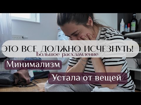Видео: Минимализм: с чего начать? Расхламление и порядок дома ✨