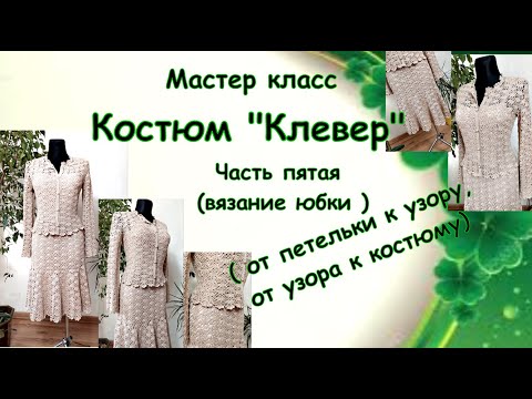 Видео: Мастер-класс . Костюм "Клевер ". Вязание юбки (часть первая )