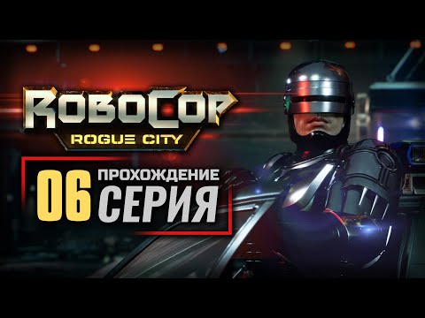 Видео: ПЕРВАЯ ПОЛЕВАЯ ПОДГОТОВКА / ДОМАШНИЙ ТЕРРОРИСТ — ROBOCOP: Rogue City | ПРОХОЖДЕНИЕ [#6]