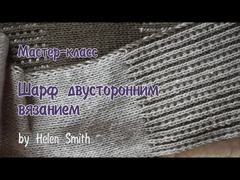 Видео: Двусторонний шарф. Техника вязания. Мужской шарф.