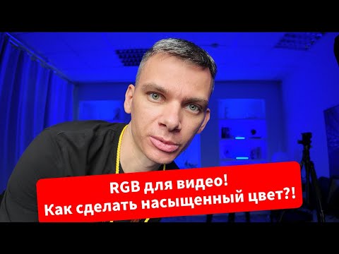 Видео: Почему у тебя красивый синий на 15%, а у меня блёклый на 100% мощности RGB? Цветной свет для блогера