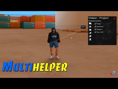 Видео: MULTI HELPER - CJ SKIN / BH / SH / INF RUN / AUTO ALT / СБОРНИК ХЕЛПЕРОВ НА ПОПУЛЯРНЫЕ РАБОТЫ ARZ RP