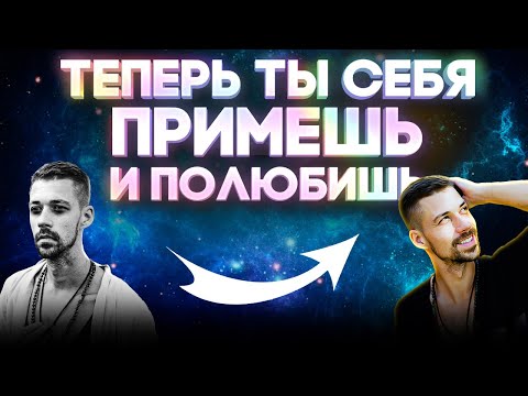 Видео: КАК ПРИНЯТЬ И ПОЛЮБИТЬ СЕБЯ? Увеличение счастья, дохода и качества жизни. Никита Метелица.