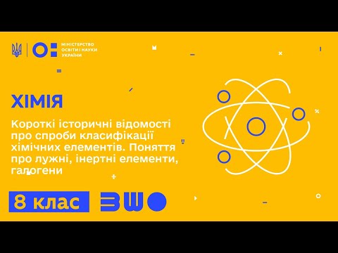 Видео: 8 клас. Хімія. Короткі історичні відомості про спроби класифікації хімічних елементів.