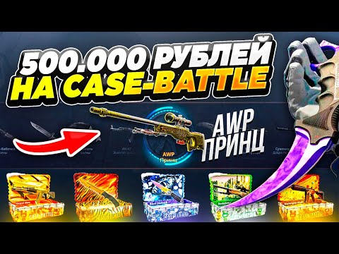 Видео: 500.000 РУБЛЕЙ НА Case-battle! ИЛЛЮЗИЯ ОКУПА И РЕАЛЬНЫЙ ШАНС!