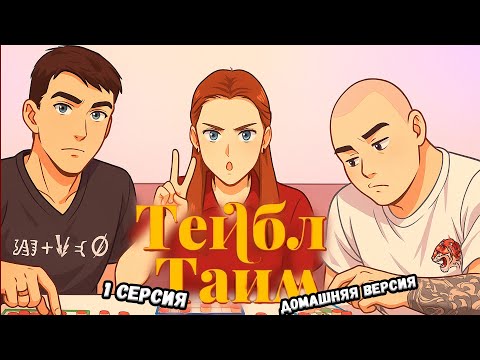 Видео: Тейбл Тайм | 3 сезон | 1 серия | Домашняя Версия