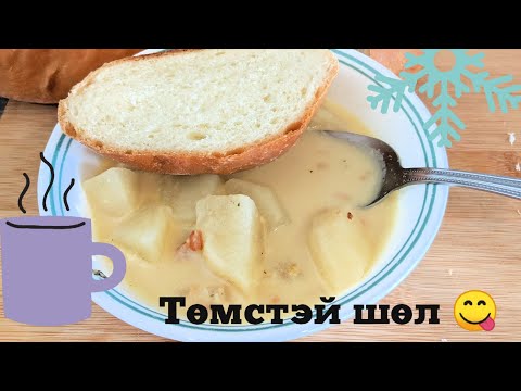 Видео: Easy meal#1. Homemade Potato Soup 😋 Төмстэй шөл