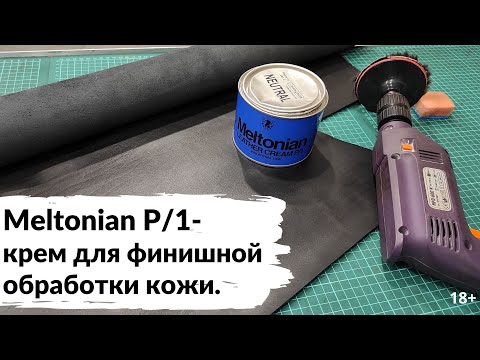 Видео: (УСТАРЕЛО) Крем Meltonian P/1 - как с ним работать?