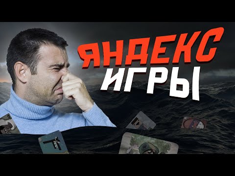 Видео: Погружаемся в Яндекс Игры.