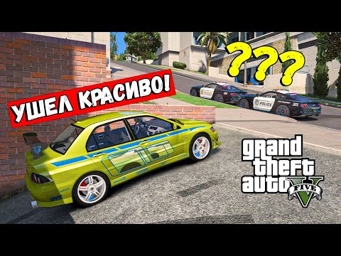Видео: УШЕЛ ОТ ПОГОНИ НА МИТСУБЕ БРАЙАНА ОКОНОРА ИЗ ФОРСАЖА 2!  ПОГОНИ В ГТА 5 ОНЛАЙН! ВИДЕО GTA 5 ONLINE