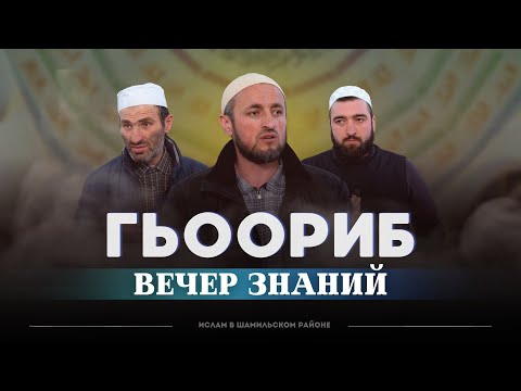 Видео: ГЬООРИБ ТIОБИТIАРАБ МАДЖЛИС "ВЕЧЕР ЗНАНИЙ" 2023г