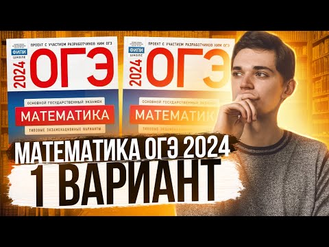 Видео: Разбор ОГЭ по Математике 2024. Вариант 1 Ященко. Куценко Иван. Онлайн школа EXAMhack