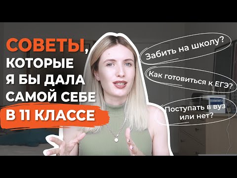 Видео: 5 СОВЕТОВ, КОТОРЫЕ Я БЫ ДАЛА СЕБЕ В 11 КЛАССЕ