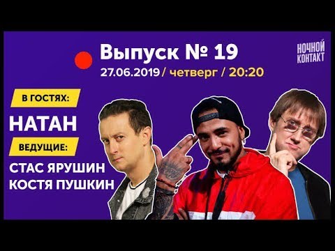 Видео: Шоу "Ночной Контакт" сезон 3 выпуск 19 (в гостях Натан) #НочнойКонтакт