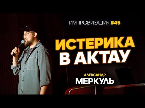 Видео: Кофейный магнат, лучший сварщик и истерика в Актау / МЕРКУЛЬ / ИМПРОВИЗАЦИЯ №45