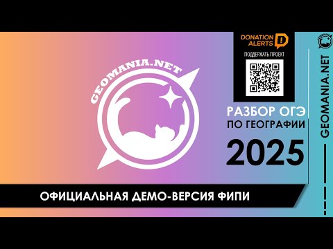 Видео: ОГЭ ПО ГЕОГРАФИИ 2025. Разбор демо-версии ФИПИ
