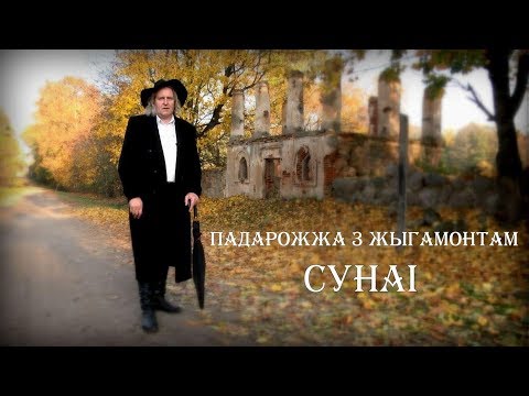 Видео: ПАДАРОЖЖА З ЖЫГАМОНТАМ. Вёска Сунаі