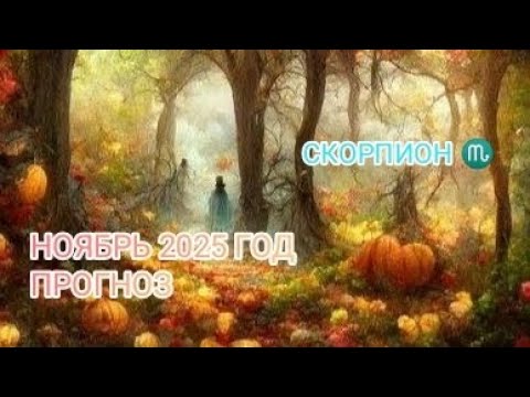 Видео: СКОРПИОН ♏ НОЯБРЬ 2025 ГОД.ПРОГНОЗ.
