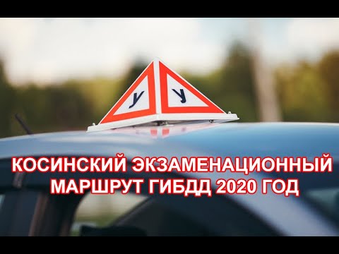 Видео: Косинский экзаменационный маршрут ГИБДД 2020 год!