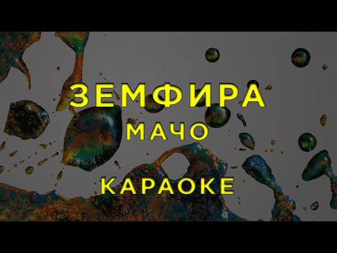 Видео: Земфира - мачо • КАРАОКЕ