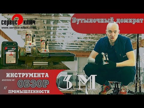 Видео: Домкрат бутылочный. Особенность выбора для легкового авто. Ремонт домкрата.